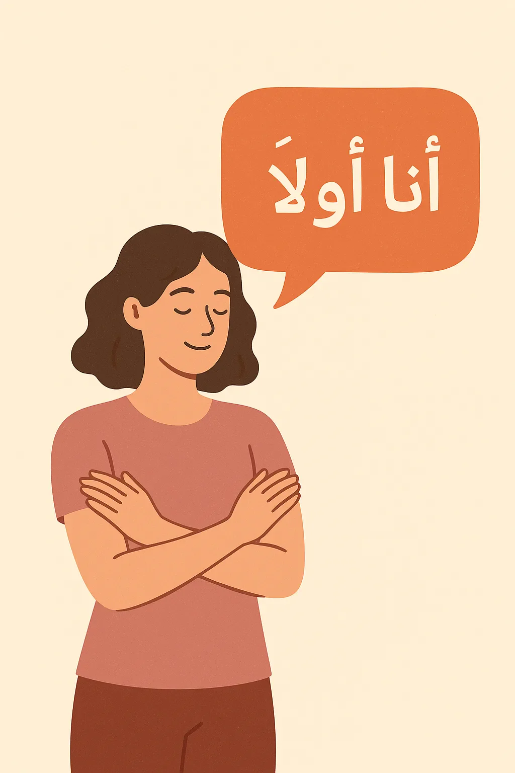 image about أنا أولًا: كيف نضع أنفسنا في المقدمة دون أن نشعر بالأنانية؟