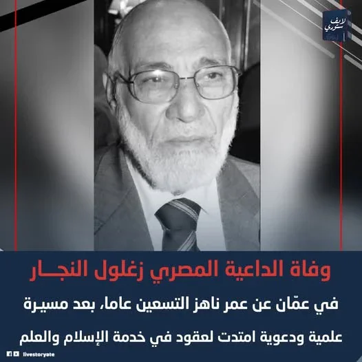 image about أسرار لا تعرفها عن العالم الجليل الدكتور زغلول النجار: سيرة علمية استثنائية ومواقف صنعت اسمه