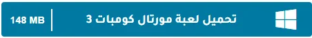 image about تحميل جميع أجزاء لعبة Mortal Kombat للكمبيوتر مجانًا برابط مباشر من ميديا فاير
