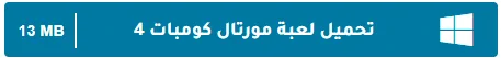 image about تحميل جميع أجزاء لعبة Mortal Kombat للكمبيوتر مجانًا برابط مباشر من ميديا فاير