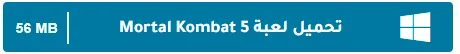 image about تحميل جميع أجزاء لعبة Mortal Kombat للكمبيوتر مجانًا برابط مباشر من ميديا فاير