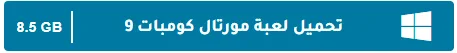 image about تحميل جميع أجزاء لعبة Mortal Kombat للكمبيوتر مجانًا برابط مباشر من ميديا فاير
