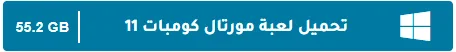 image about تحميل جميع أجزاء لعبة Mortal Kombat للكمبيوتر مجانًا برابط مباشر من ميديا فاير