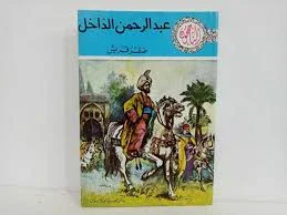 image about عبد الرحمن الداخل صقر قريش… الرجل الذي أنقذ الدولة الأموية وأسس مجد الأندلس