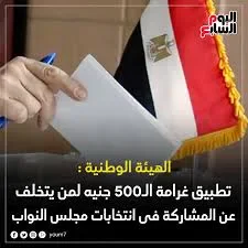 image about غرامة الـ 500 جنيه عند التغيب عن الانتخابات: كل ما تحتاج معرفته