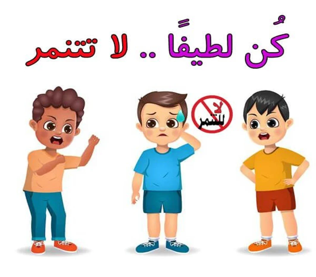 image about التنمر .. مفهومه و أسبابه و علاجه ولالاثار المترتبة عليه