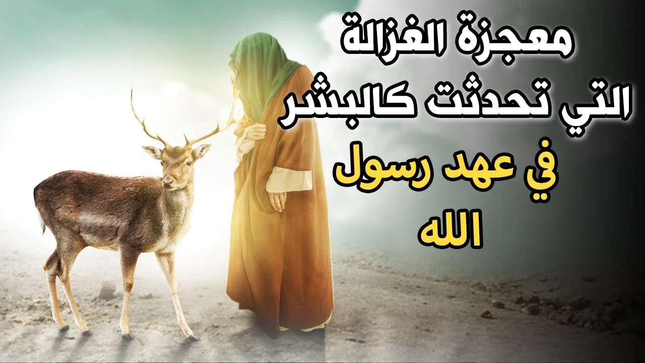 image about قصة الغزالة مع النبي محمد عليه الصلاة والسلام 