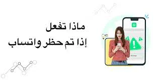 image about أسباب حظر الحسابات على واتساب وكيفية تجنب الإغلاق
