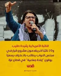 image about مشروع القرار الذي تقدمت به النائبة الأمريكية *رشيدة طليب بشأن *الاعتراف بالإبادة الجماعية في غزة