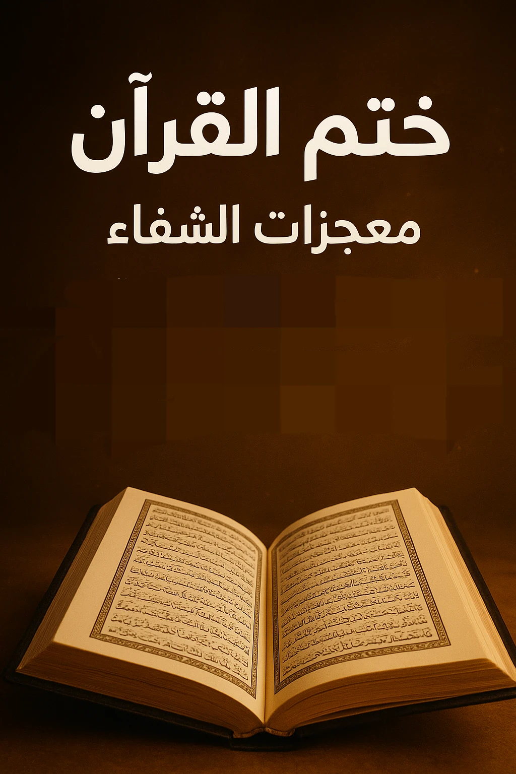 image about ختم القرآن… ومعجزات الشفاء… وقصص حقيقية تُثبت أن كلام الله دواء لا يُخطئ