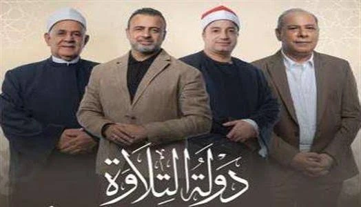 image about برنامج دولة التلاوة.