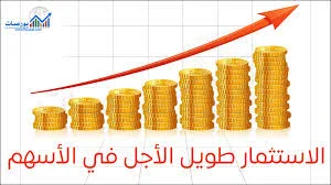 image about أفضل طرق استثمار أي مبلغ متاح لديك لتحقيق دخل ثابت ونمو مالي طويل الأجل