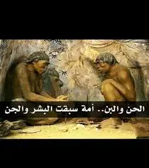 image about الحن والبن… المخلوقات الغامضة التي سبقت الإنس والجن على الأرض