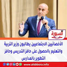 image about لماذا تم  استبعاد الأخصائيين النفسيين والاجتماعيين   من حافز التطوير وحافز التدريس رغم أن دورهم مهم في المدرسة