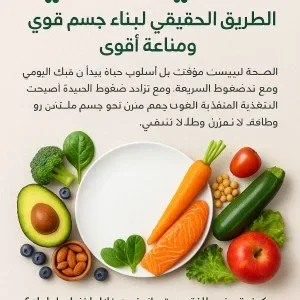 image about كيف تصنع طاقة يومية دائمة من خلال اختيار طعامك؟  أخطاء غذائية خطيرة… وكيف تتجنبها للحفاظ على صحتك