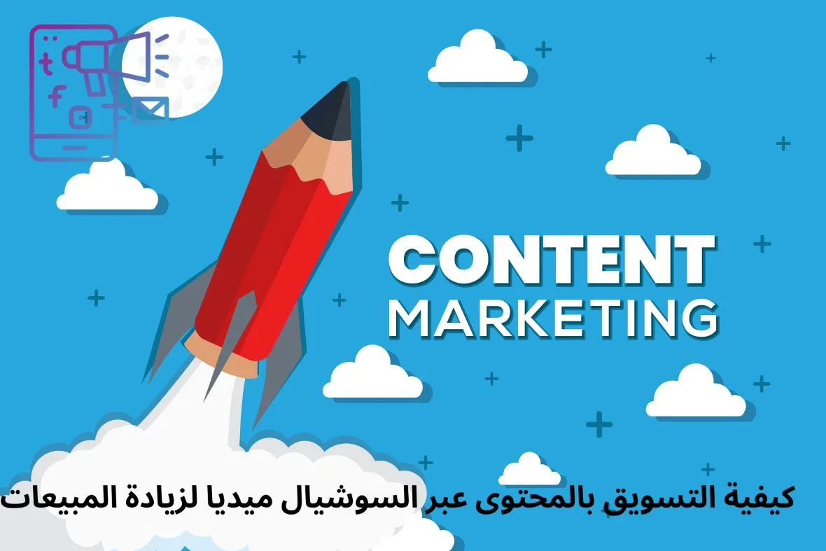 image about التسويق بالمحتوى للعلامة التجارية عبر السوشيال ميديا لزيادة المبيعات