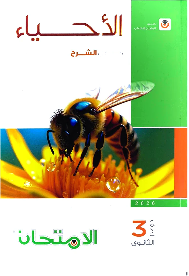 image about تحميل كتاب الأحياء امتحان 2027 للصف الثالث الثانوي PDF كامل