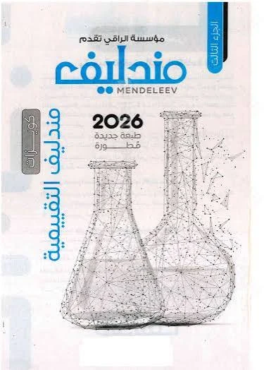 image about تحميل كتاب مندليف في الكيمياء للصف الثالث الثانوي 2026 pdf