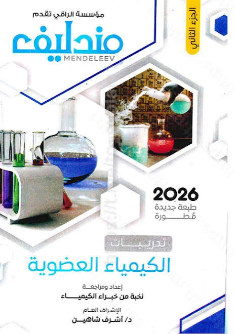 image about تحميل كتاب مندليف في الكيمياء للصف الثالث الثانوي 2026 pdf