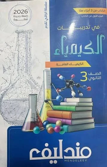 image about تحميل كتاب مندليف في الكيمياء للصف الثالث الثانوي 2026 pdf