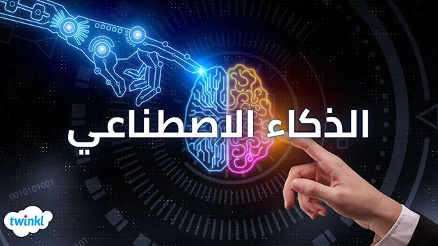image about 🔥 ما هو الذكاء الاصطناعي وتأثيره على حياتنا