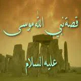 image about قصة سيدنا موسى كاملة مكتوبة
