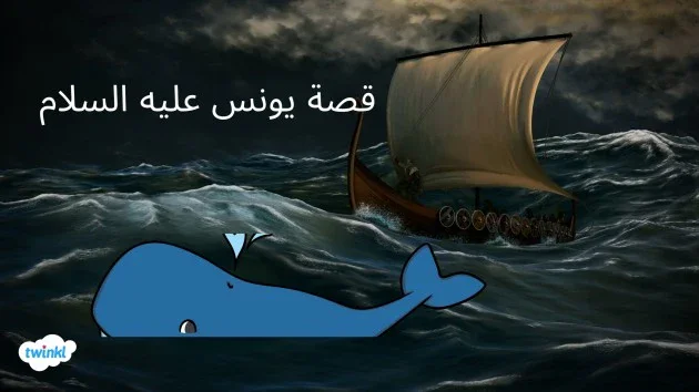 image about قصة سيدنا يونس عليه السلام كاملة ودروسها المهمة