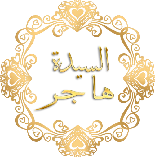 image about قصة سيدنا إسماعيل عليه السلام كاملة وأهم الدروس المستفادة منها