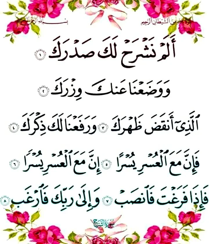 image about شرح سورة الشرح: رسالة طمأنينة من الله لكل من ضاق صدره