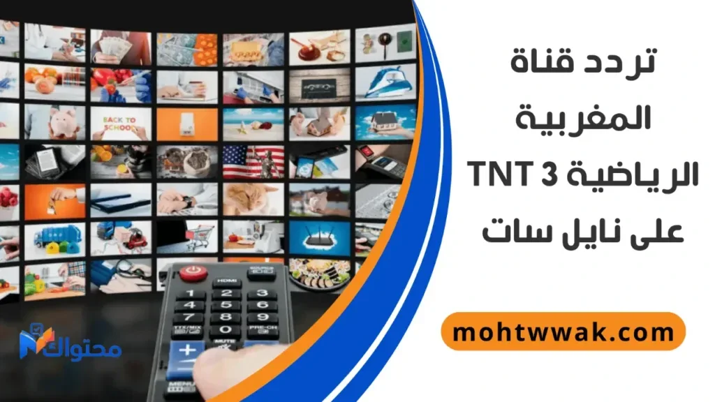 image about مراحل تفعيل القنوات الرياضية المغربية الناقلة لكأس الأمم مجاناً وطرائق ضبط قمر بدر 26 وإحداثياتها كاملة
