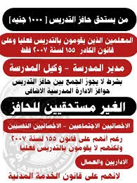 image about هل أنت مستحق لحافز التدريس؟ اعرف الإجابة من خلال س و ج