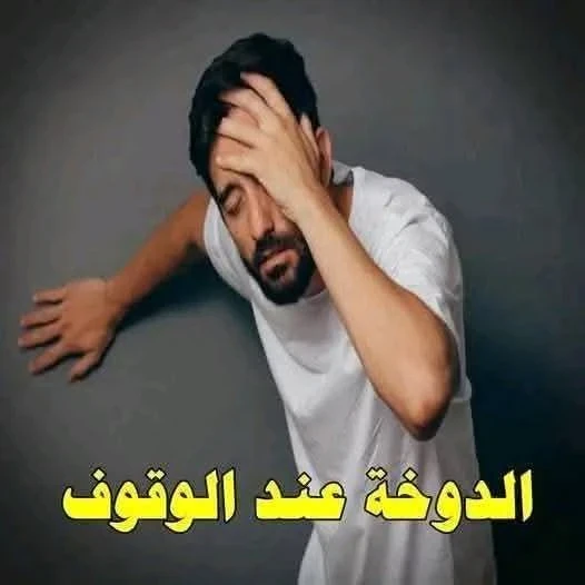 image about الدوخة عند الوقوف المفاجئ رسالة خفية من الجسد لا يجب تجاهلها