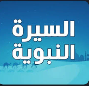 image about السيرة النبوية.. لمحة موجزة وأهم الكتب التي أنصح بقراءتها ونشرها
