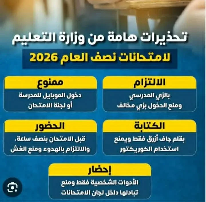image about عاجل / تحذيرات وتعليمات حاسمة من وزارةالتربية والتعليم للطلاب أثناء الامتحانات.. اعرف الممنوع والمسموح