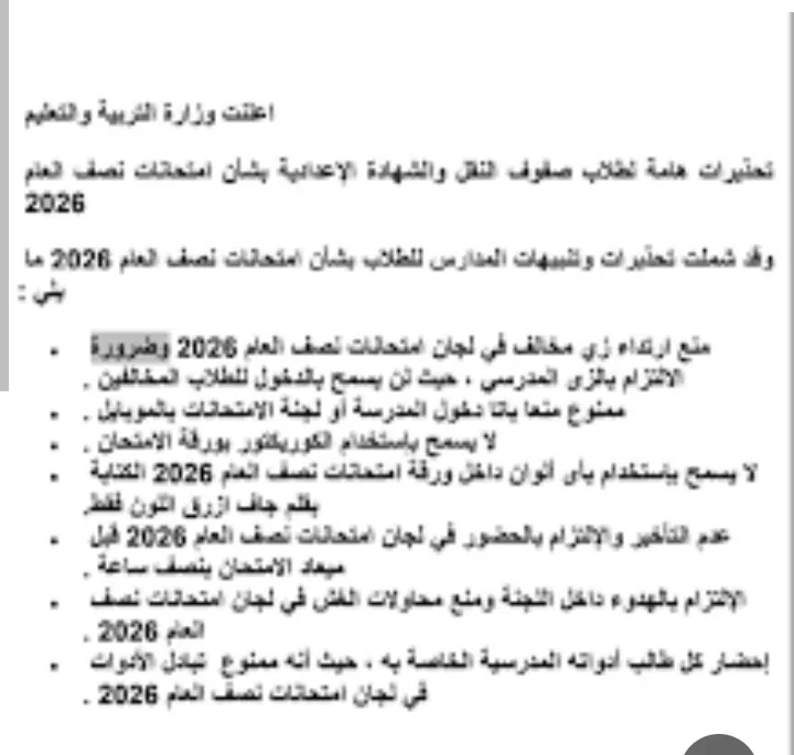 image about عاجل / تحذيرات وتعليمات حاسمة من وزارةالتربية والتعليم للطلاب أثناء الامتحانات.. اعرف الممنوع والمسموح