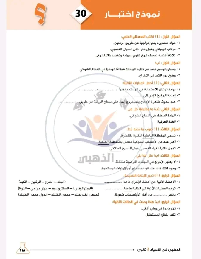 image about تحميل كتاب الذهبي في مادة الأحياء ثانية ثانوي 2026 pdf