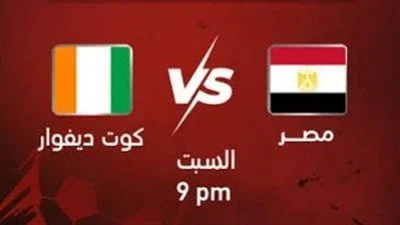 image about مباراة مصر وكوت ديفوار