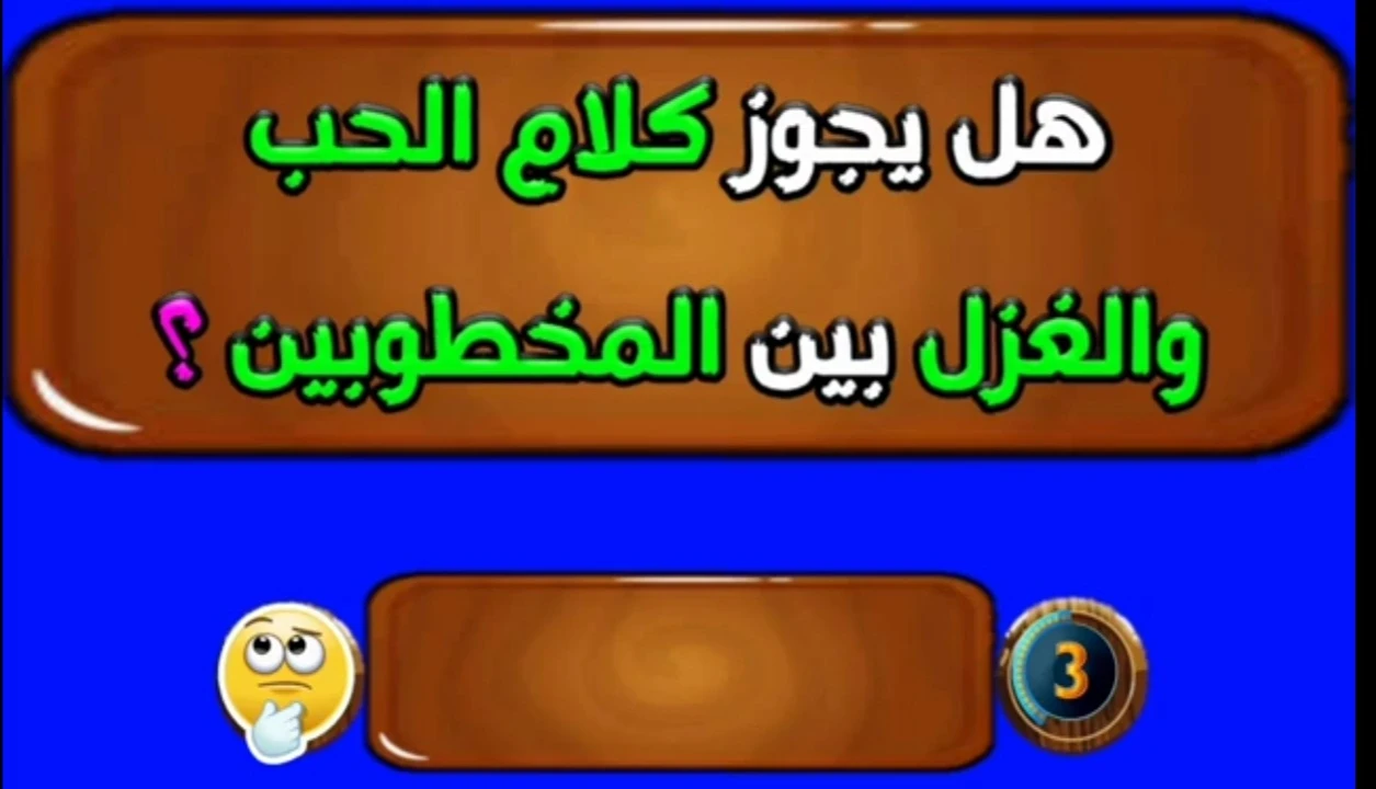image about كلام الحب والغزل بين المخطوبين بين الشرع والأخلاق