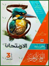 image about 📘 تنزيل كتاب الامتحان لغة عربية للصف الثالث الثانوي 2026 PDF – الفصل الدراسي الأول