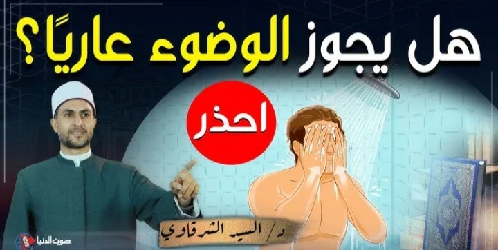 image about هل يجوز الوضوء عاريًا بعد الاستحمام؟ الحكم الشرعي كاملًا بالدليل وأقوال العلماء