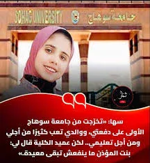 image about رفضوها لأنها ابنة مؤذن: التفوق الذي تحول إلى جريمة في جامعة سوهاج