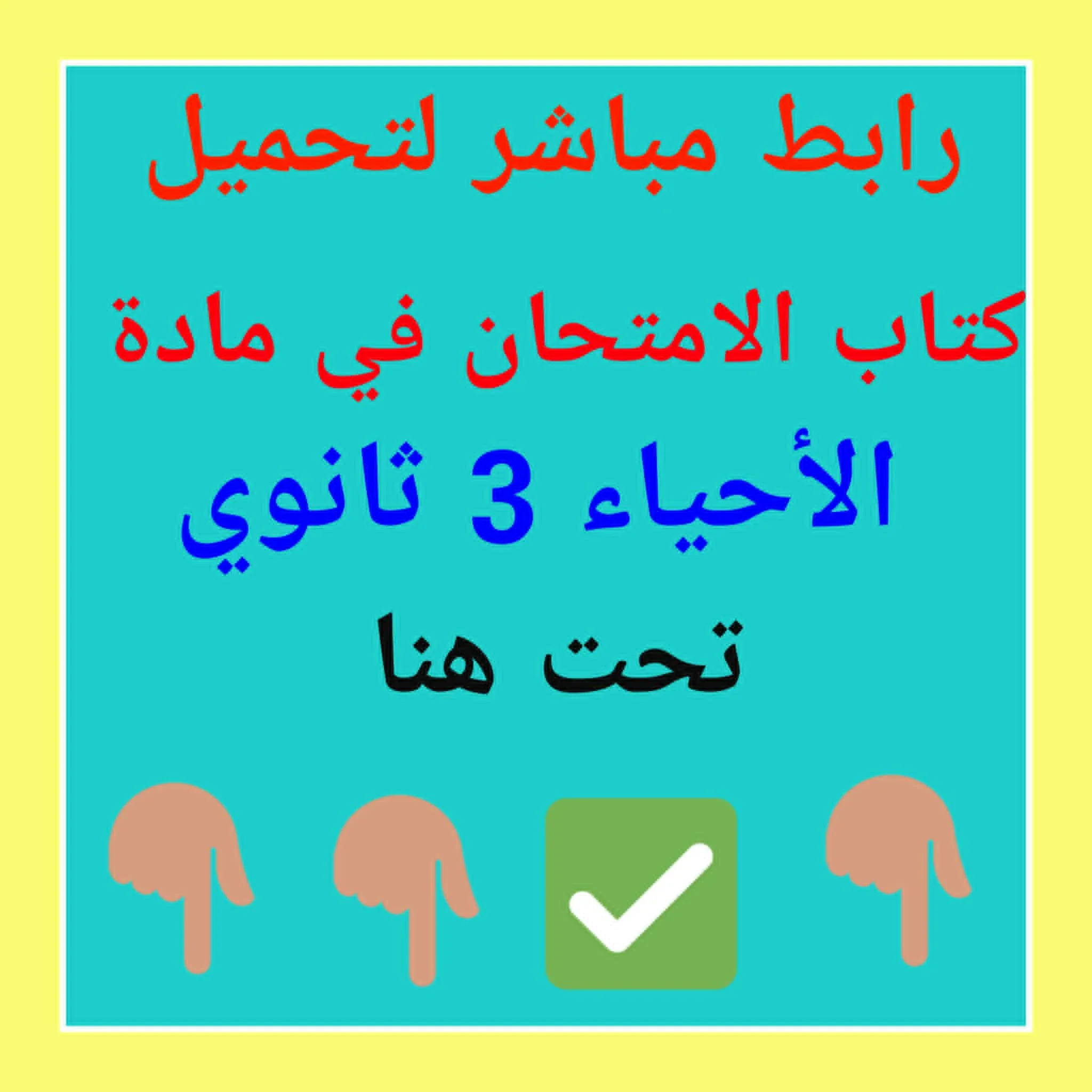 image about تحميل كتاب الأحياء امتحان 2026 للصف الثالث الثانوي PDF تحميل مباشر