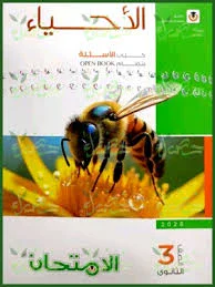 image about تحميل كتاب الأحياء امتحان 2026 للصف الثالث الثانوي PDF تحميل مباشر