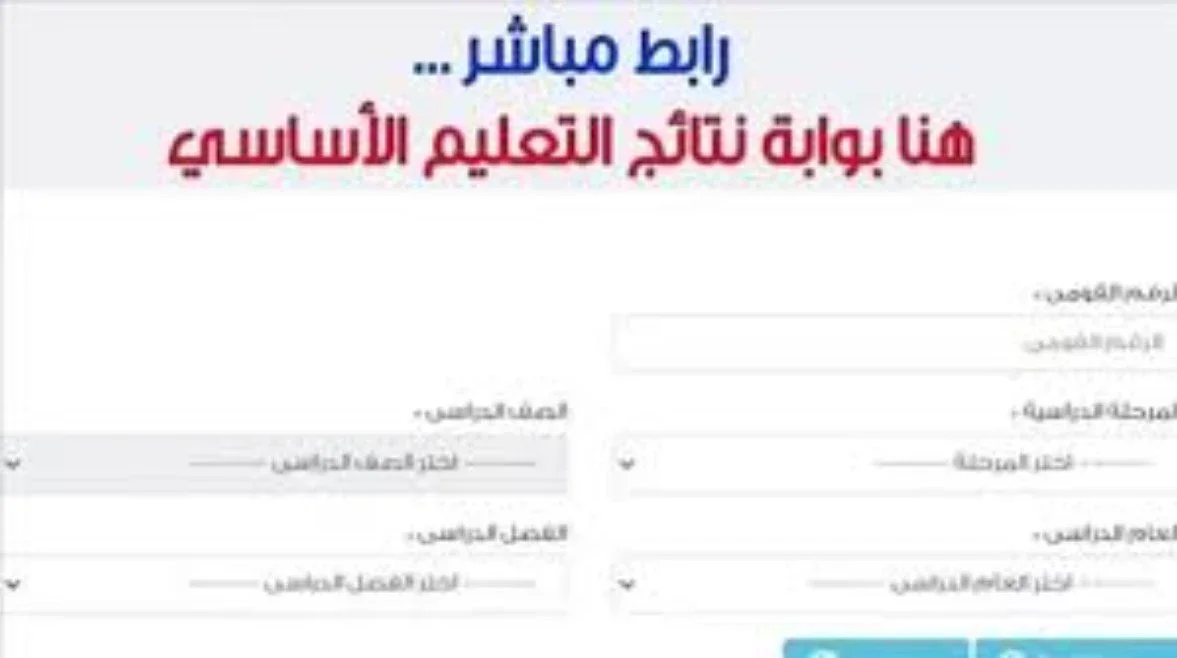 image about نتيجة ظهور تقييم الصفين الأول والثاني الابتدائي 2026 لنصف العام على مستوى الجمهورية