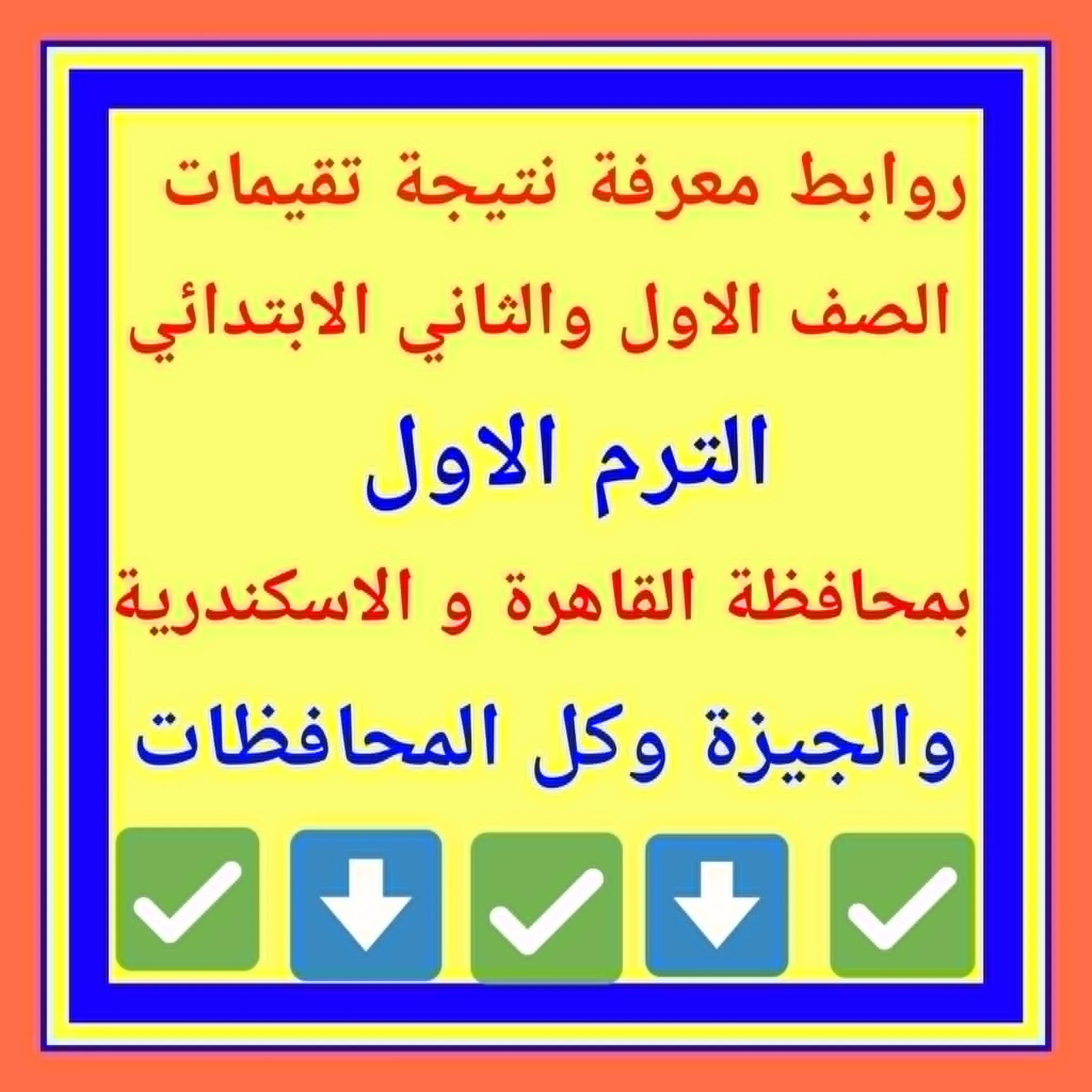 image about نتيجة ظهور تقييم الصفين الأول والثاني الابتدائي 2026 لنصف العام على مستوى الجمهورية