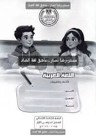 image about  تحميل كتاب تقييمات اللغة العربية للصف الثالث الابتدائي   الترم الثاني 2026