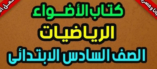 image about تحميل  كتاب الأضواء رياضيات الصف السادس الابتدائي الترم الثاني 2026 PDF    شرح مبسط وتدريبات قوية