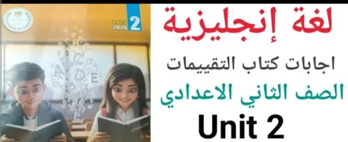 image about تنزيل كتاب الأداءات والتقييمات إنجليزي  english للصف الثاني الإعدادي pdf – ترم ثانى   2026