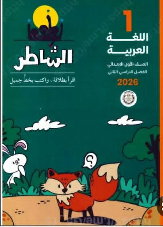 image about تحميل كتاب الشاطر فى اللغة العربية  – للصف الاول الابتدائى  نسخة PDF / 2026 