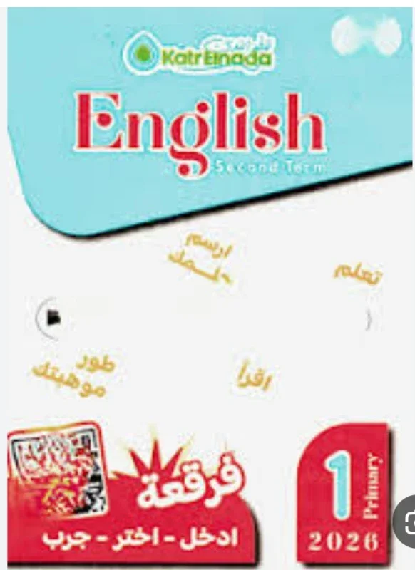 image about تنزيل pdf كتاب قطر الندى فى الانجليزية ENGLISH للصف الاول الابتدائى  - الترم الثانى 2026